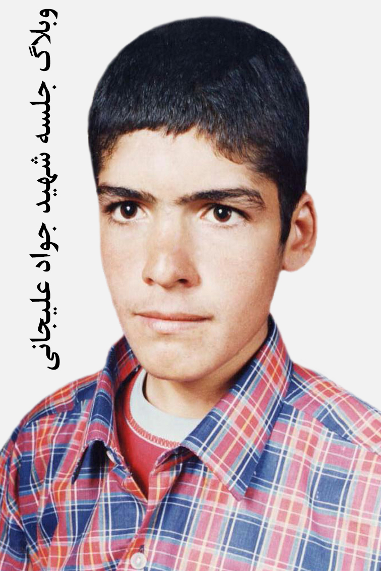 جلسه شهید جواد علیجانی