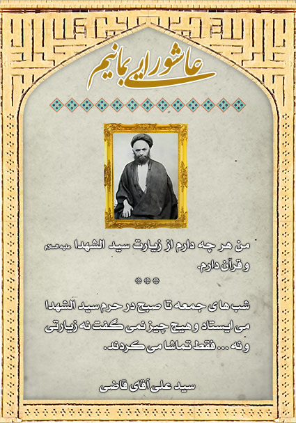 نکات اخلاقی در باب سید الشهدا (قسمت چهارم)