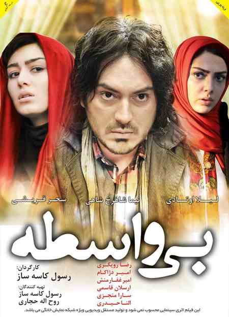 فیلم بی واسطه 