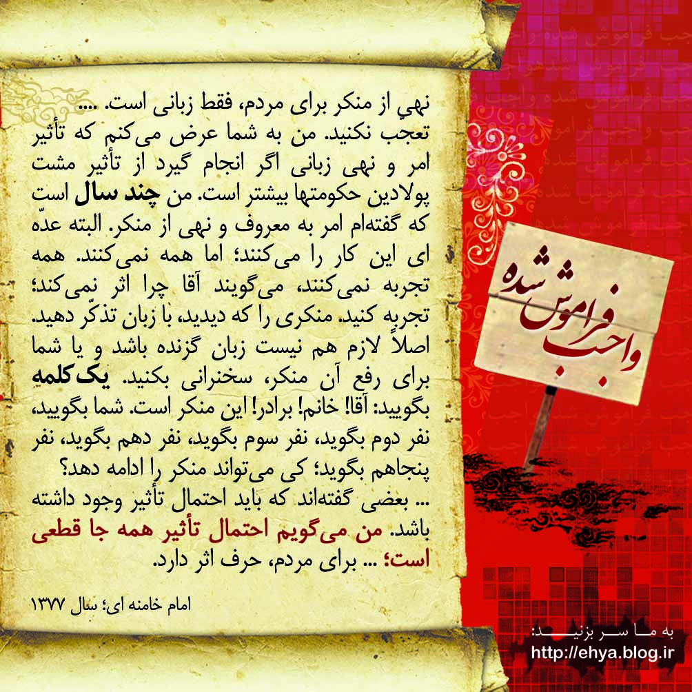 امر به معروف و نهی از منکر - واجب فراموش شده - امام خامنه ای