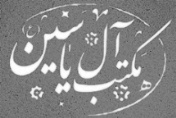 پایگاه اطلاع رسانی مکتب آل یاسین