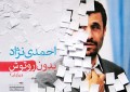 چهره احمدی‌نژاد را بدون رتوش رسانه‌‌های سیاسی و غوغاهای ژورنالیستی ببینید!