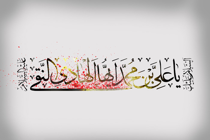 امام نقی ع
