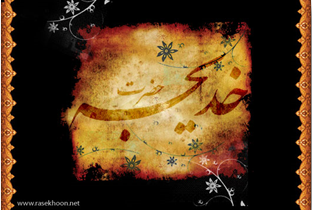 سلام بر خدیجه س