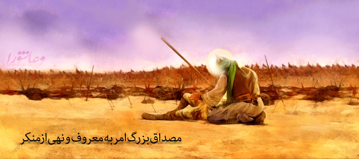 مصداق بزرگ امر به معروف