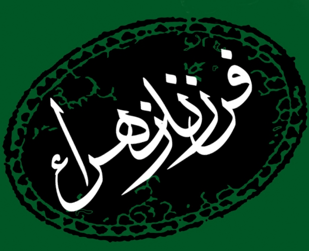 فرزند زهرا(س)