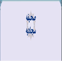 صحیفه سجادیه