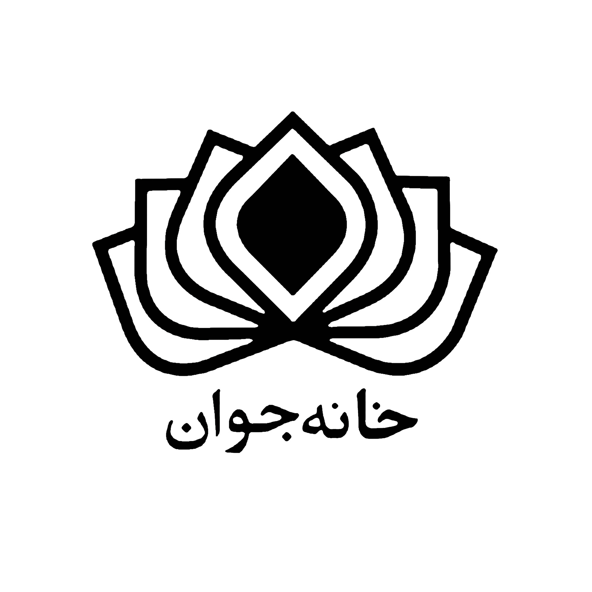 خانه جوان