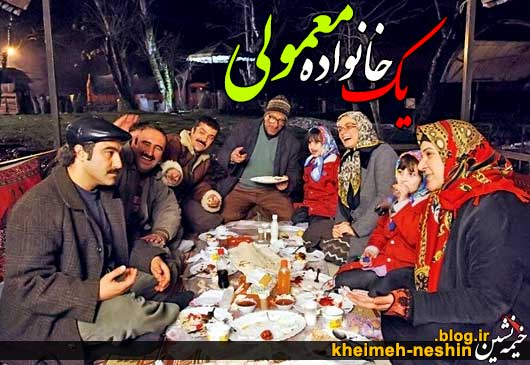 یک خانواده معمولی