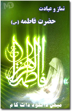 دانلود کتاب نماز و عبادت حضرت فاطمه (س) برای موبایل