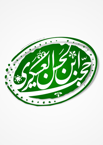 هیات حجت ابن الحسن العسکری شهرستان خوانسار