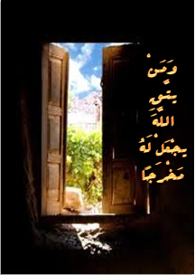 و من یتق الله یجعل له مخرجا