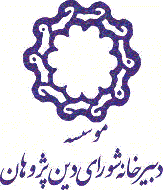 موسسه دبیرخانه دین پژوهان کشور