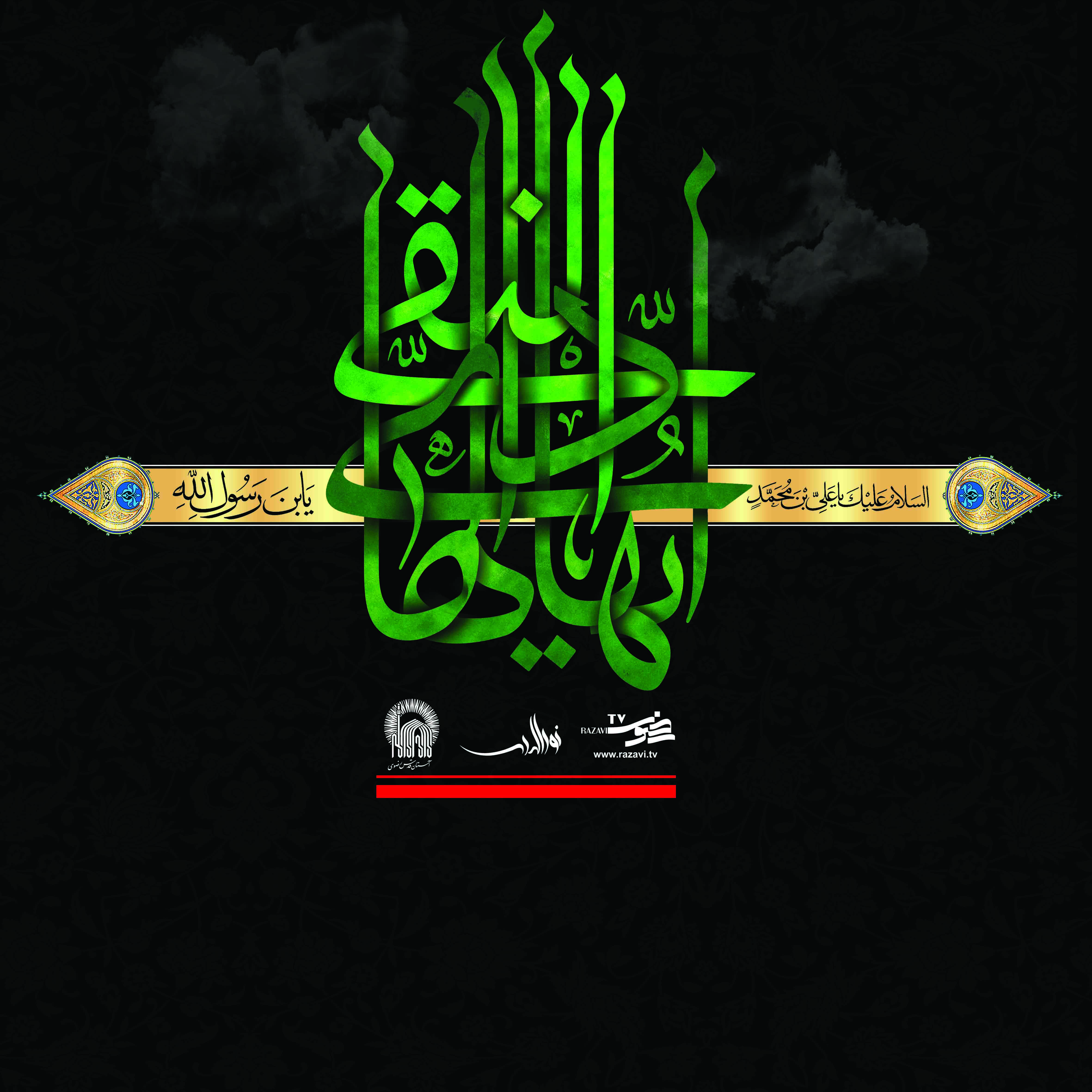 السلام علیک یا هادی النقی