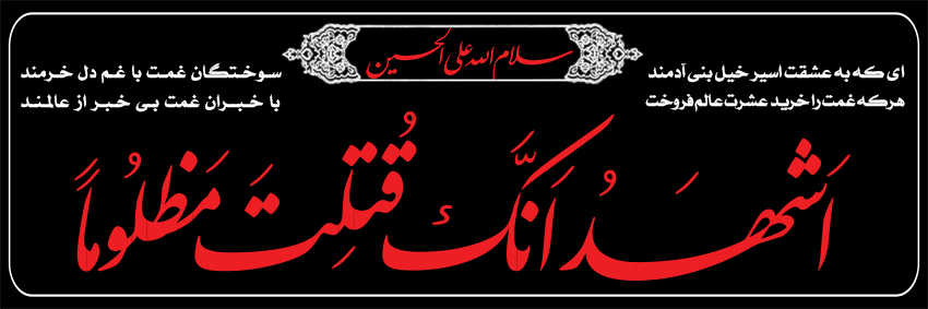 أَشهدُ أنَّکَ قُتِلتَ مَظلومًا