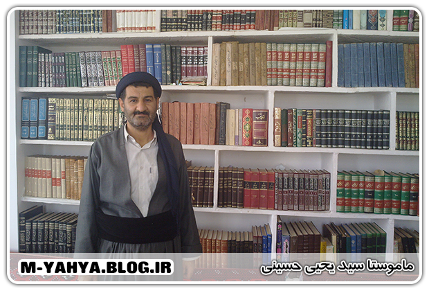 ماموستا سید یحیی حینی