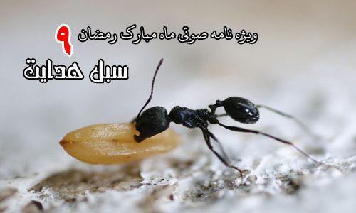 ویژه نامه صوتی ماه مبارک رمضان(شماره نهم : کلید خدا)