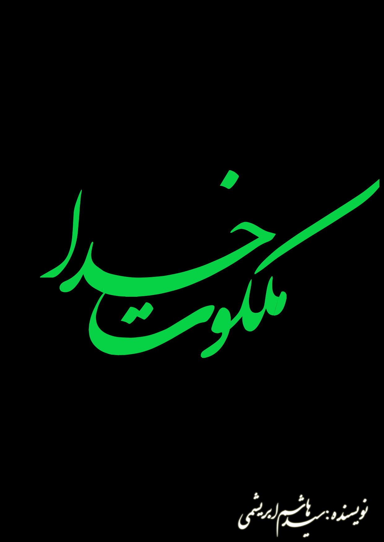 ملکوت خدا