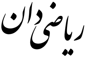 ریاضی دان
