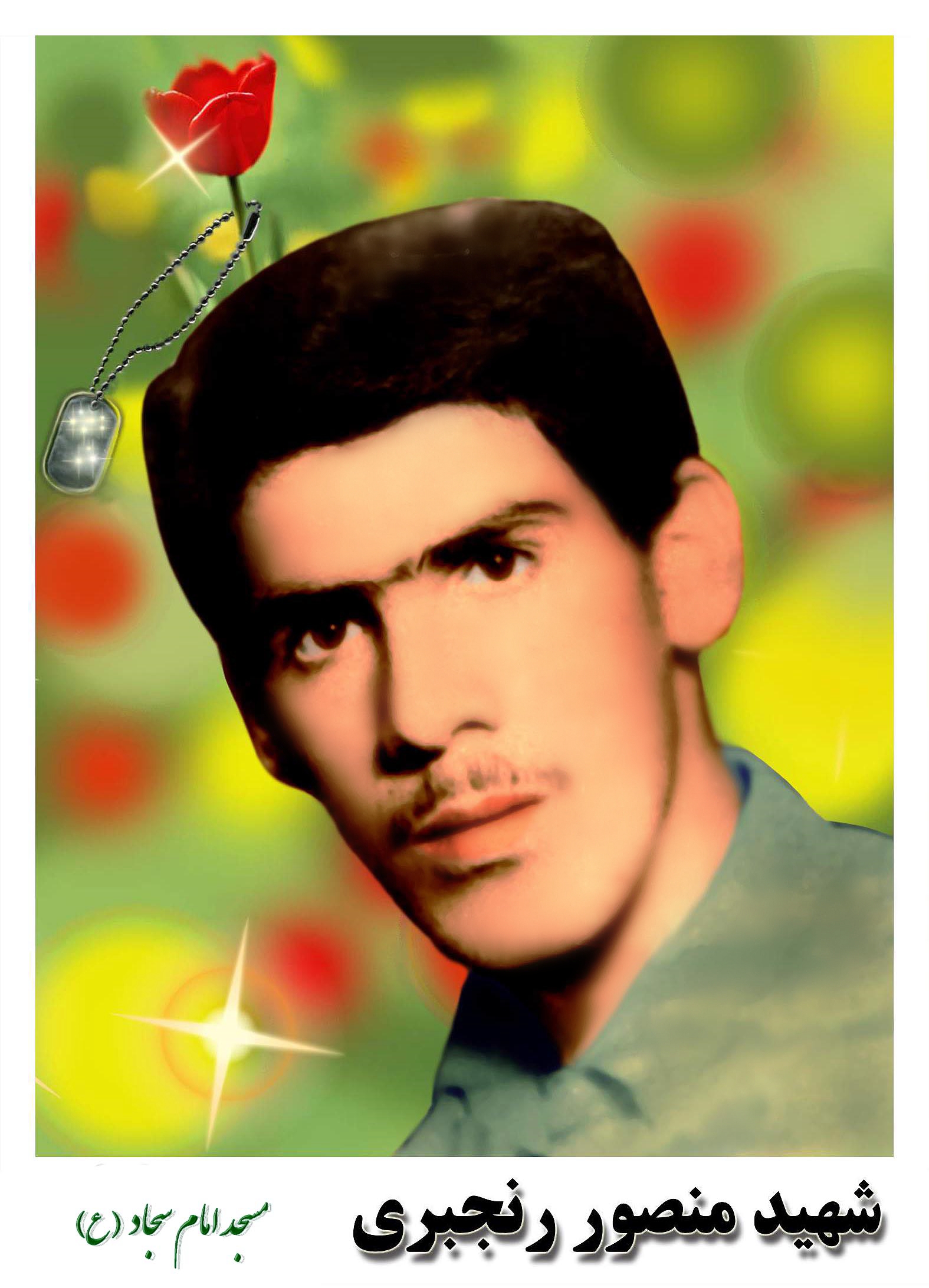 شهید منصور رنجبری