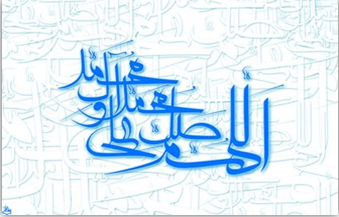 اللهم صل علی محمد و آل محمد و عجل فرجهم