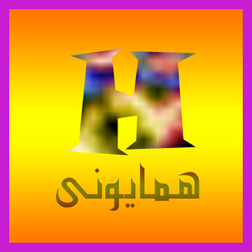 همایونی
