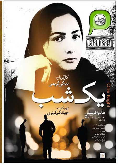 فیلم یک شب