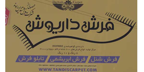 فرش داریوش