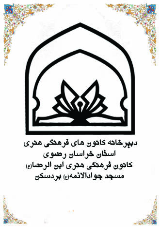 مسجد جوادالائمه(ع) شهرستان بردسکن