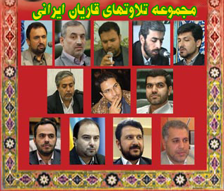 مجموعه تلاوت ایرانی