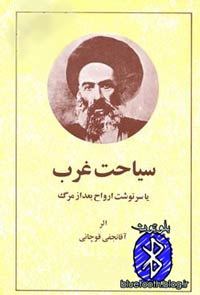 آقانجفی قوچانی