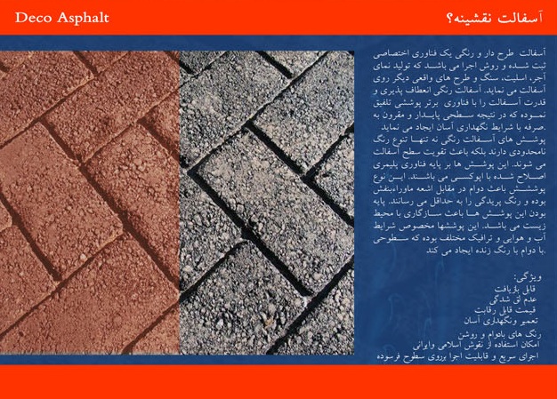ره فرش ، آسفالت دکوراتیو ، نقش رنگ ‌پایا پوشش