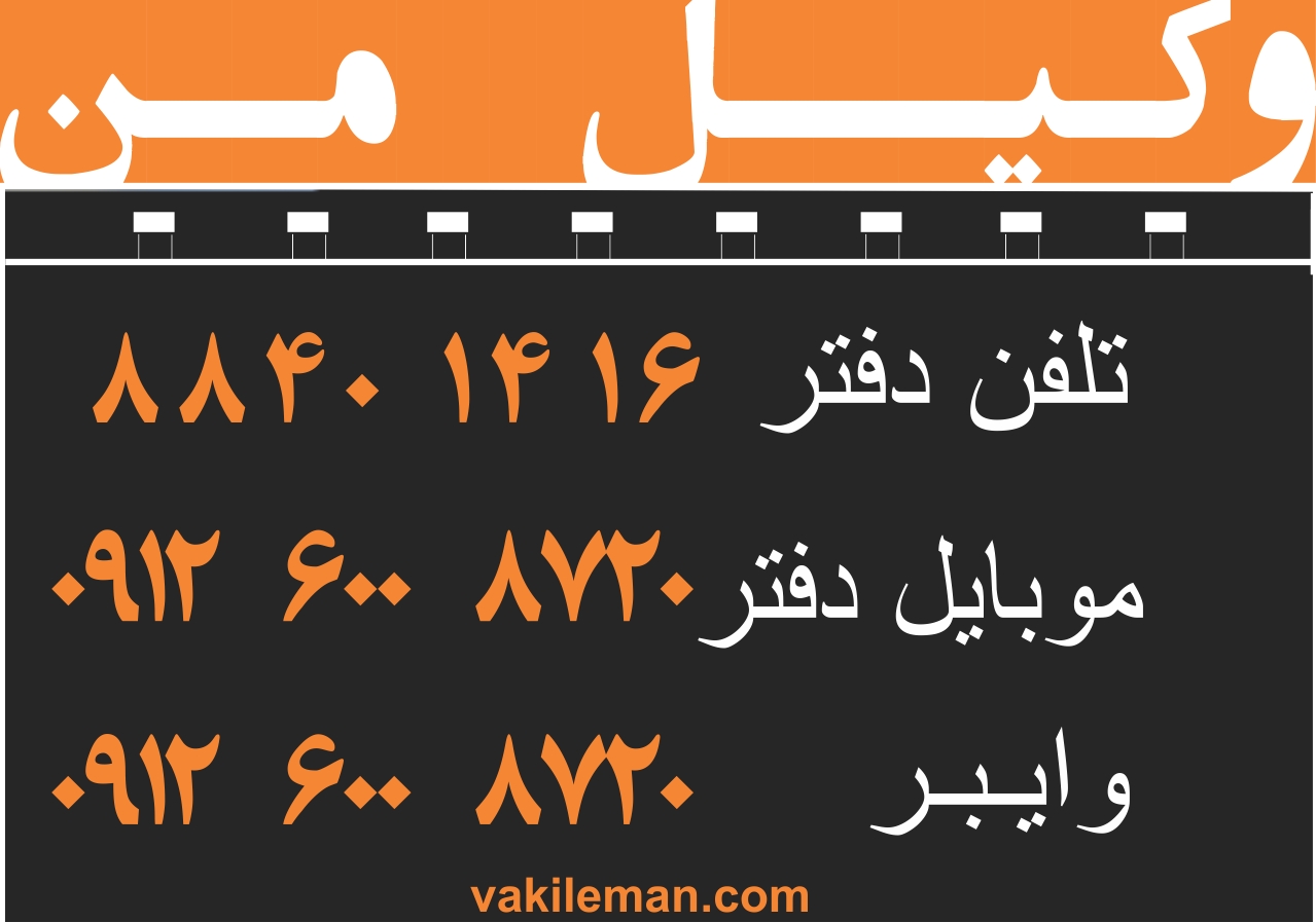 وکیـــل طـلاق توافـقی 88401416