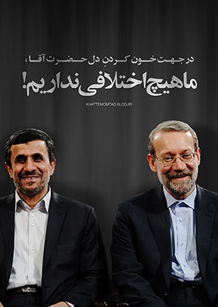 احمدی نژاد لاریجانی