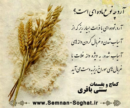 آرد چه نوع ماده ای است؟