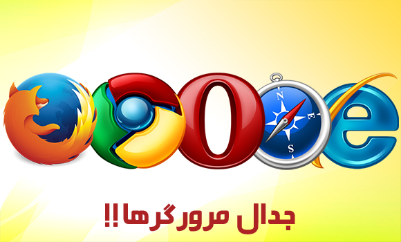 جدال مرورگرهای اینترنت/ بررسی تاریخچه مرورگرها