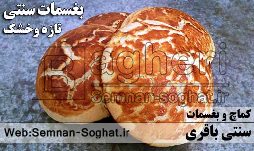 کماچ و بغسمات سنتی باقری