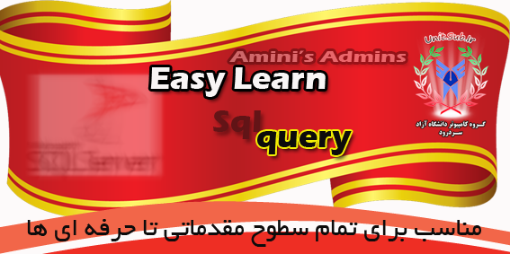 آموزش SqlServer