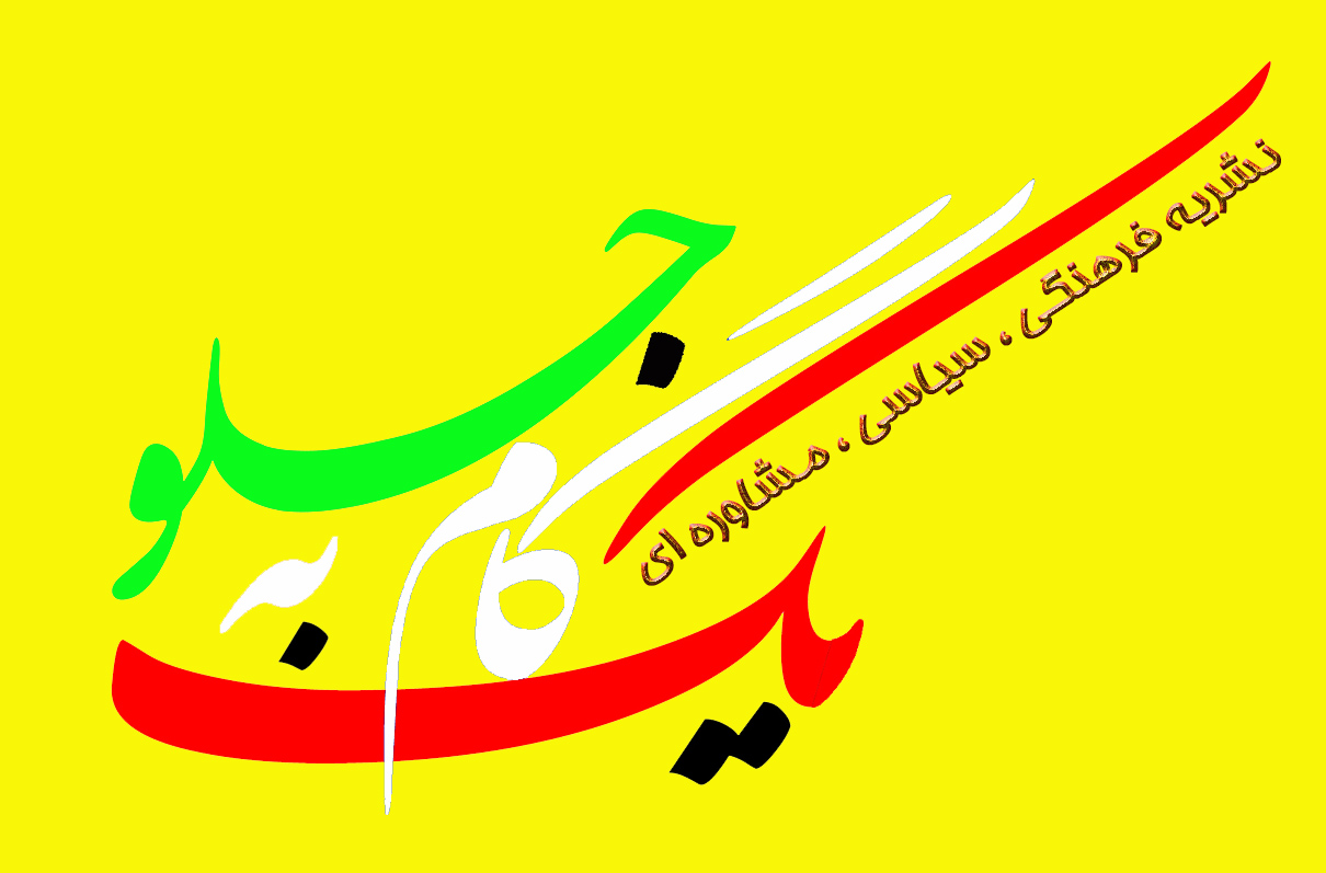 نشریه خبری تحلیلی ،سیاسی ،مشاوره ای