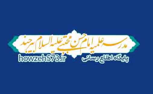 مـבرسـہ علمیـہ امام حسن مجتبے (ع) شهرستان بیرجنـב