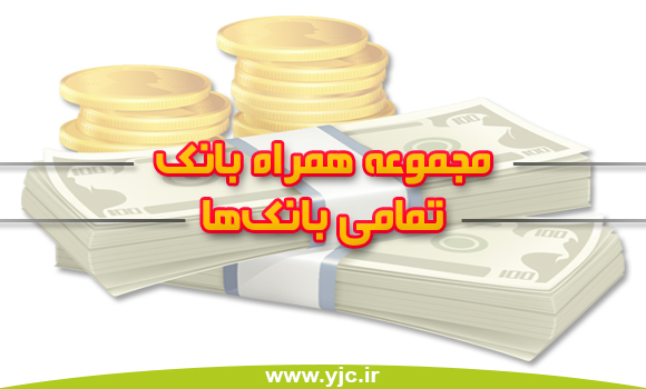 بسته کامل "همراه بانک" تمامی بانک‌ها + دانلود