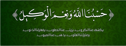 حسبنا الله و نعم الوکیل