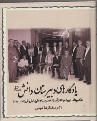 سایت یادگاری دبیرستان ملی دانش بابل