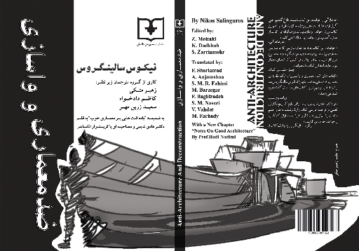 طرح روی جلد کتاب واسازی و ضد معماری 