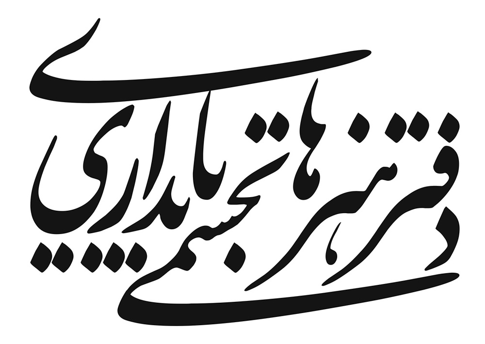 دفـتر‌هـنرهای‌تـجسـمـی‌پـایـداری:::Visual Arts of Resistance