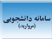 سامانه مروارید