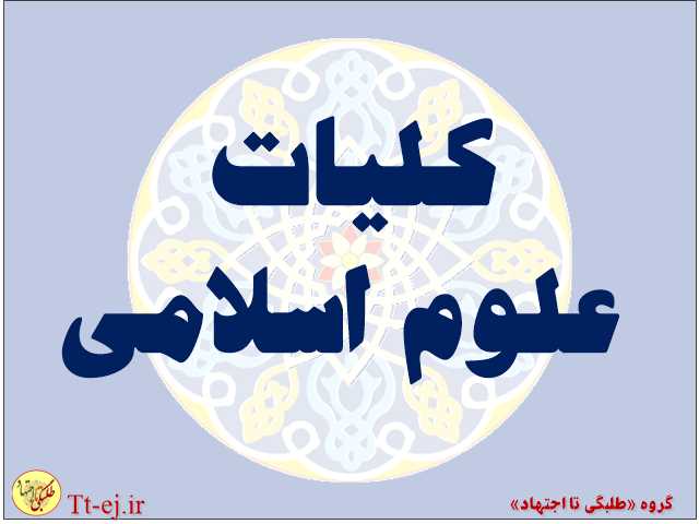 کلیات علوم اسلامی
