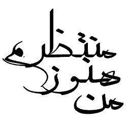 من هنوز منتظرم