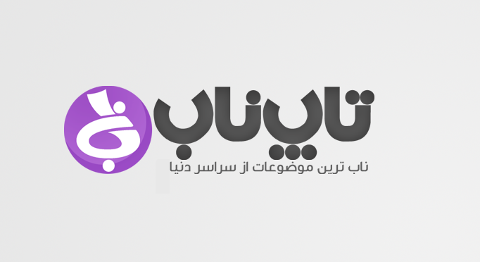 افتتاح پرتال تاپ ناب