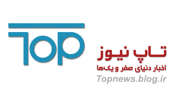تاپ نیوز افتتاح شد
